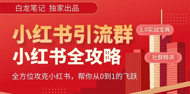 价值980元的《小红书运营和引流课》，日引100高质量粉-疯来资源