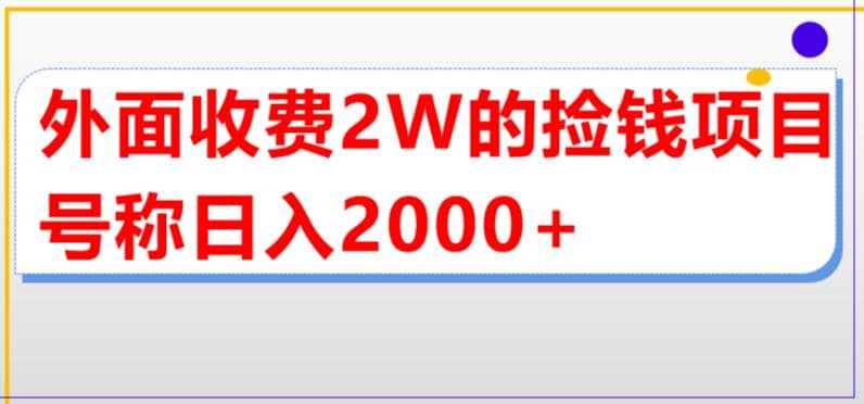 外面收费2w的直播买货捡钱项目，号称单场直播撸2000+【详细玩法教程】-疯来资源
