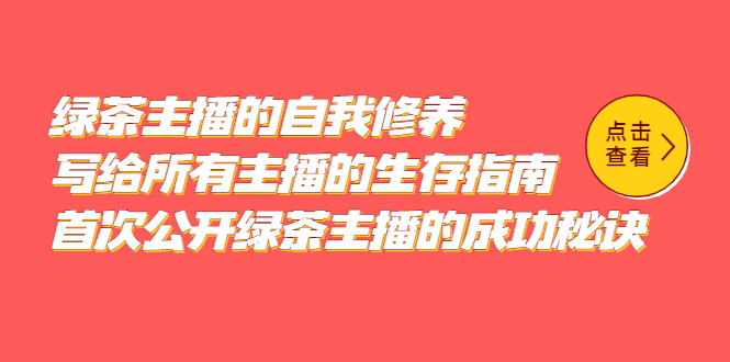 绿茶主播的自我修养，写给所有主播的生存指南，首次公开绿茶主播的成功秘诀-疯来资源