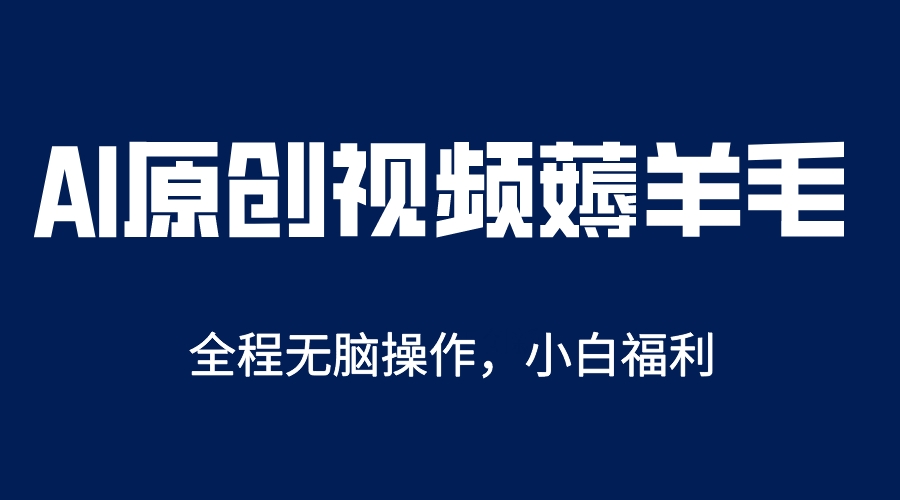 AI一键原创教程，解放双手薅羊毛，单账号日收益200＋-疯来资源
