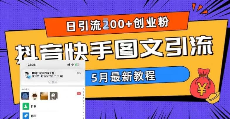 5月超详细抖音快手图文引流，日引流200+创业粉-疯来资源