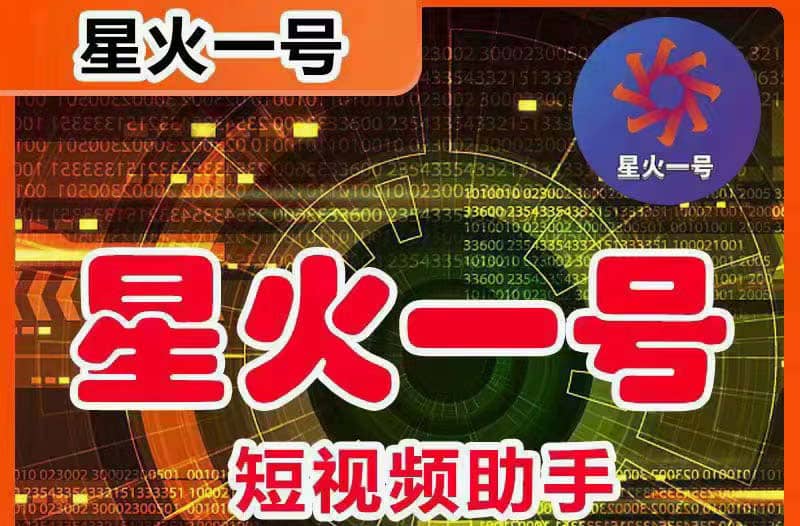 星火一号，可一键草稿替换可直接内录，抖音用户的搬运神器【脚本+教程】-疯来资源