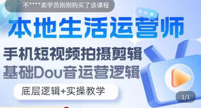 本地同城生活运营师实操课，手机短视频拍摄剪辑，基础抖音运营逻辑-疯来资源