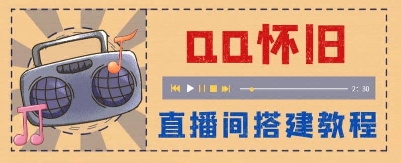 外面收费299怀旧QQ直播视频直播间搭建 直播当天就能见收益【软件+教程】-疯来资源