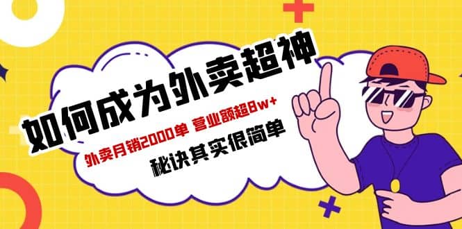 餐饮人必看-如何成为外卖超神 外卖月销2000单 营业额超8w+秘诀其实很简单-疯来资源