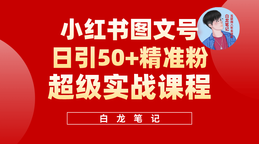 小红书图文号日引50+精准流量，超级实战的小红书引流课，非常适合新手-疯来资源