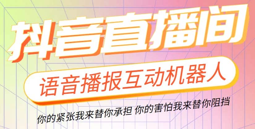 直播必备-抖音ai智能语音互动播报机器人 一键欢迎新人加入直播间 软件+教程-疯来资源