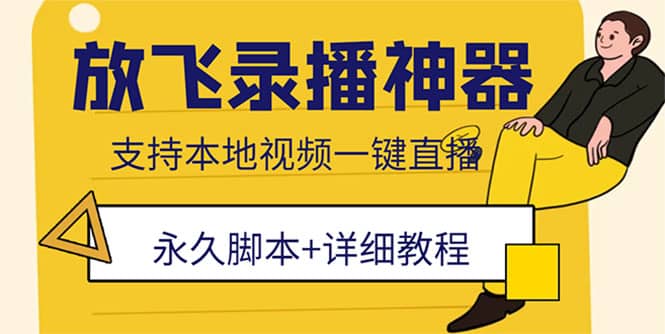 外面收费688的放飞直播录播无人直播神器，不限流防封号支持多平台直播软件-疯来资源