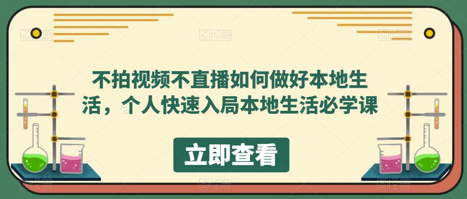 不拍视频不直播如何做好本地同城生活，个人快速入局本地生活必学课-疯来资源