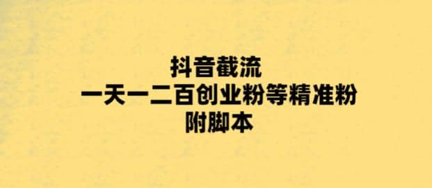 最新抖音截流玩法，一天轻松引流一二百创业精准粉-疯来资源