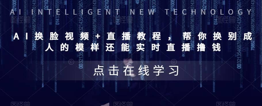 AI换脸视频+直播教程 帮你换成别人的模样还能实时直播撸钱 (教程+配套资料)-疯来资源