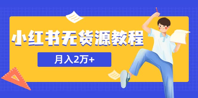 某网赚培训收费3900的小红书无货源教程，月入2万＋副业或者全职在家都可以-疯来资源