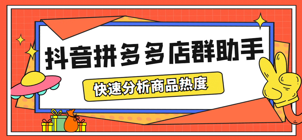 最新市面上卖600的抖音拼多多店群助手，快速分析商品热度，助力带货营销-疯来资源