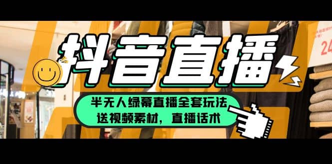 一个月佣金10万的抖音半无人绿幕直播全套玩法（送视频素材，直播话术）-疯来资源
