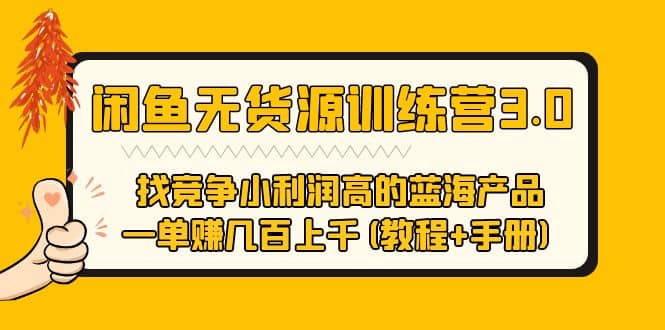 闲鱼无货源训练营3.0 找竞争小利润高的蓝海产品 一单赚几百上千(教程+手册)-疯来资源