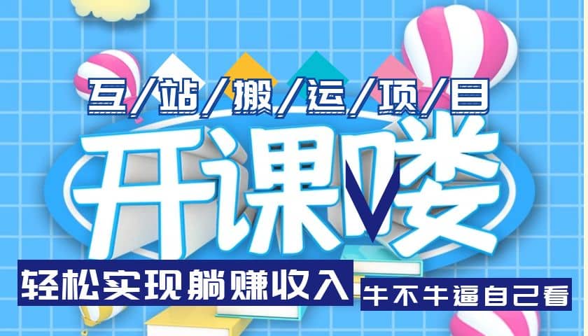 互站源码搬运项目，长期被动收益项目-疯来资源