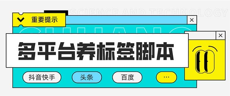 多平台养号养标签脚本，快速起号为你的账号打上标签【永久脚本+详细教程】-疯来资源
