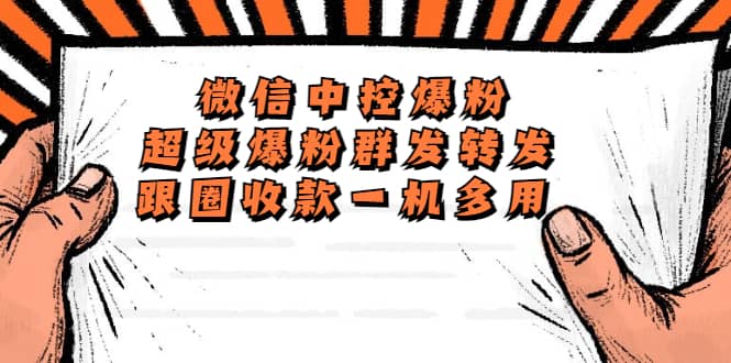 外面收费688微信中控爆粉超级爆粉群发转发跟圈收款一机多用【脚本+教程】-疯来资源