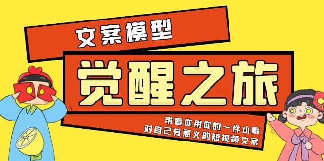 《觉醒·之旅》文案模型 带着你用你的一件小事 对自己有意义的短视频文案-疯来资源
