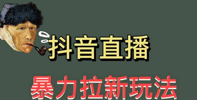 最新直播暴力拉新玩法，单场1000＋（详细玩法教程）-疯来资源