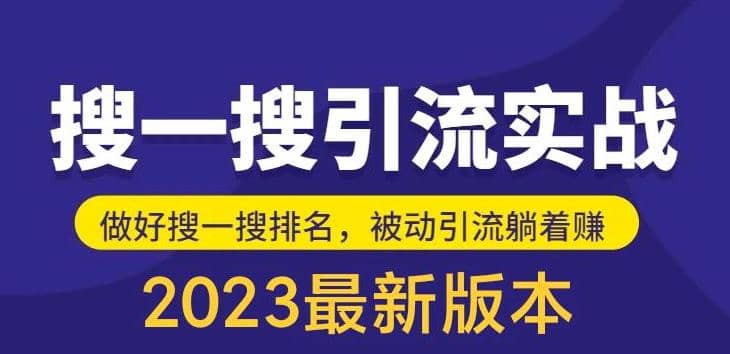 外面收费980的最新公众号搜一搜引流实训课，日引200+-疯来资源