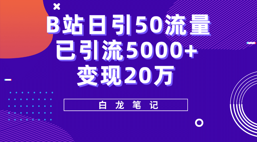 B站日引50+流量，实战已引流5000+变现20万，超级实操课程-疯来资源