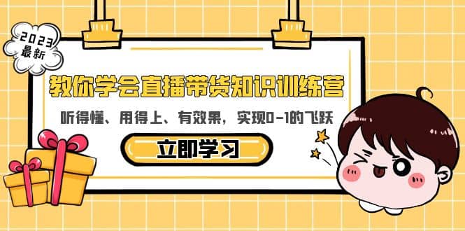 教你学会直播带货知识训练营，听得懂、用得上、有效果，实现0-1的飞跃-疯来资源