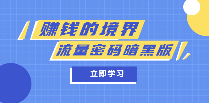 某公众号两篇付费文章《赚钱的境界》+《流量密码暗黑版》-疯来资源
