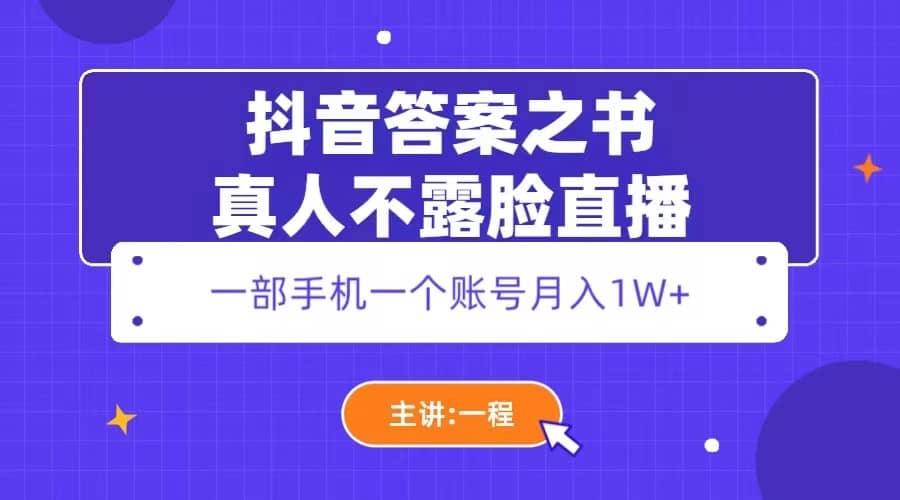 抖音答案之书真人不露脸直播，月入1W+-疯来资源