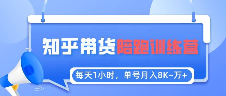 【知乎好物推荐】陪跑训练营（详细教程）-疯来资源