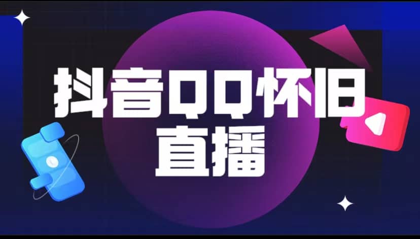 抖音QQ怀旧直播撸音浪变现项目（教程+软件+素材）-疯来资源