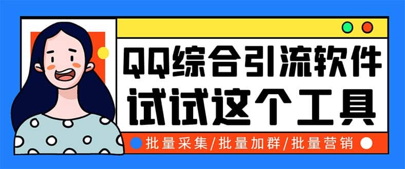QQ客源大师综合营销助手，最全的QQ引流脚本 支持群成员导出【软件+教程】-疯来资源