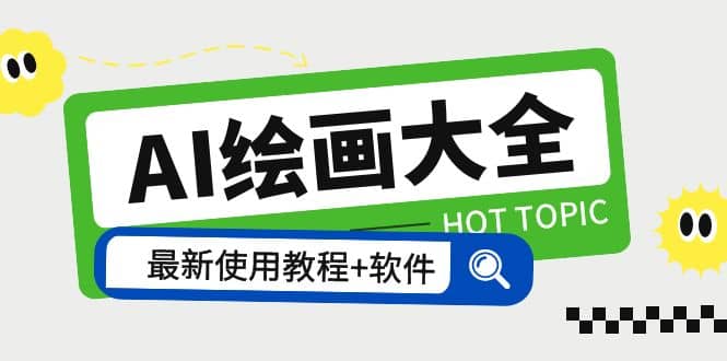 AI绘画大全 Midjourney13000+gpt最新注册+使用教程+关键词描述词 软件+教程-疯来资源