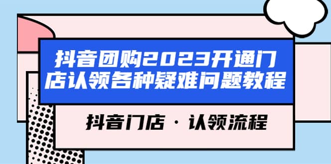 抖音团购2023开通门店认领各种疑难问题教程，抖音门店·认领流程-疯来资源