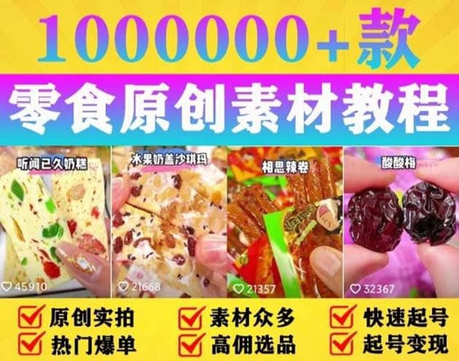 抖音零食起号教程，手把手教你做爆款视频，暴利变现（附赠原创高清素材）-疯来资源