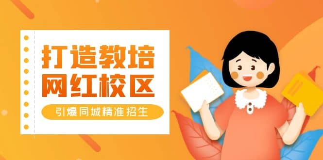打造教培/网红/校区，引爆同城精准招生【四类视频实操模板】-疯来资源