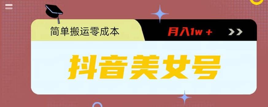 0粉无门槛暴力起号美女号，简单搬运月入1w＋-疯来资源