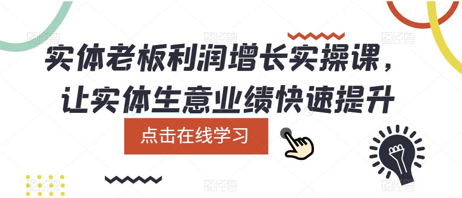 实体老板利润-增长实战课，让实体生意业绩快速提升-疯来资源