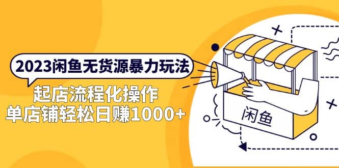 2023闲鱼无货源暴力玩法，起店流程化操作-疯来资源