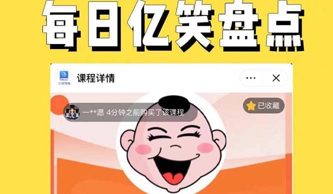 外面收费1699每日忆笑盘点类中视频账号玩法与技巧，不用你写文案，无脑操作-疯来资源