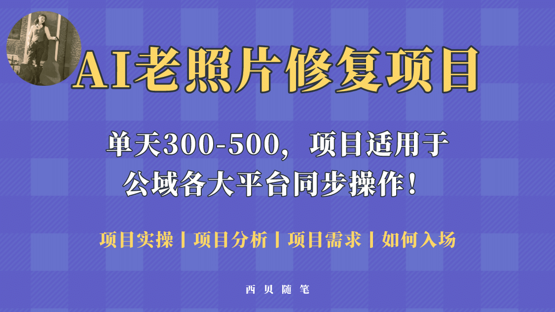 人人都能做的AI老照片修复项目，0成本0基础即可轻松上手，祝你快速变现-疯来资源