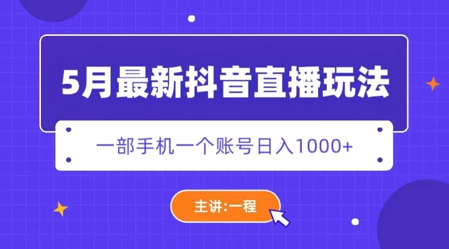 5月最新抖音直播新玩法，日撸5000+-疯来资源