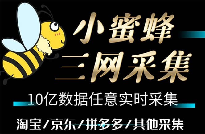 小蜜蜂三网采集，全新采集客源京东拼多多淘宝客户一键导出-疯来资源