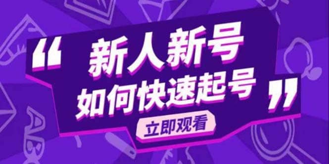 2023抖音好物分享变现课，新人新号如何快速起号-疯来资源