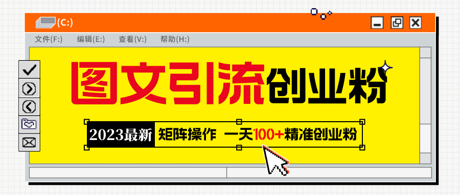 2023最新图文引流创业粉教程，矩阵操作，日引100+精准创业粉-疯来资源