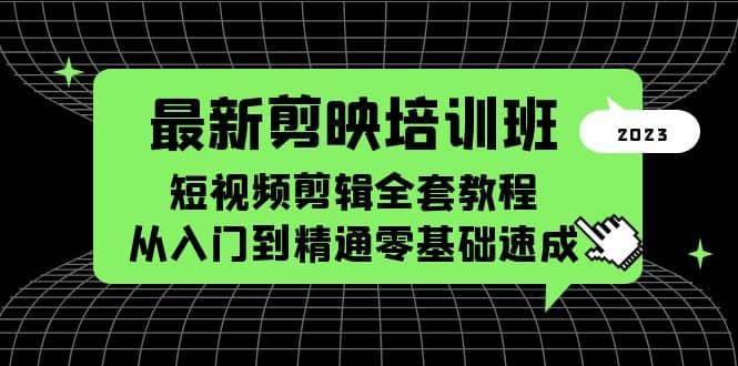 最新剪映培训班，短视频剪辑全套教程，从入门到精通零基础速成-疯来资源