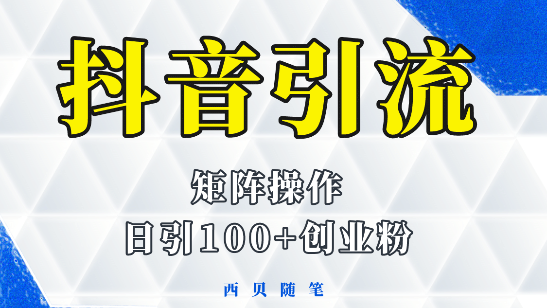 抖音引流术，矩阵操作，一天能引100多创业粉-疯来资源