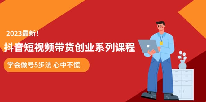 某培训售价980的抖音短视频带货创业系列课程 学会做号5步法 心中不慌-疯来资源