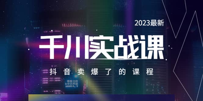 2023最新千川实操课，抖音卖爆了的课程（20节视频课）-疯来资源