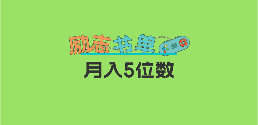 2023新励志书单玩法，适合小白0基础，利润可观 月入5位数！-疯来资源